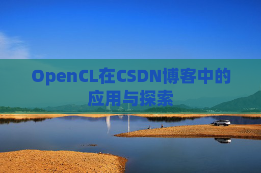 OpenCL在CSDN博客中的应用与探索